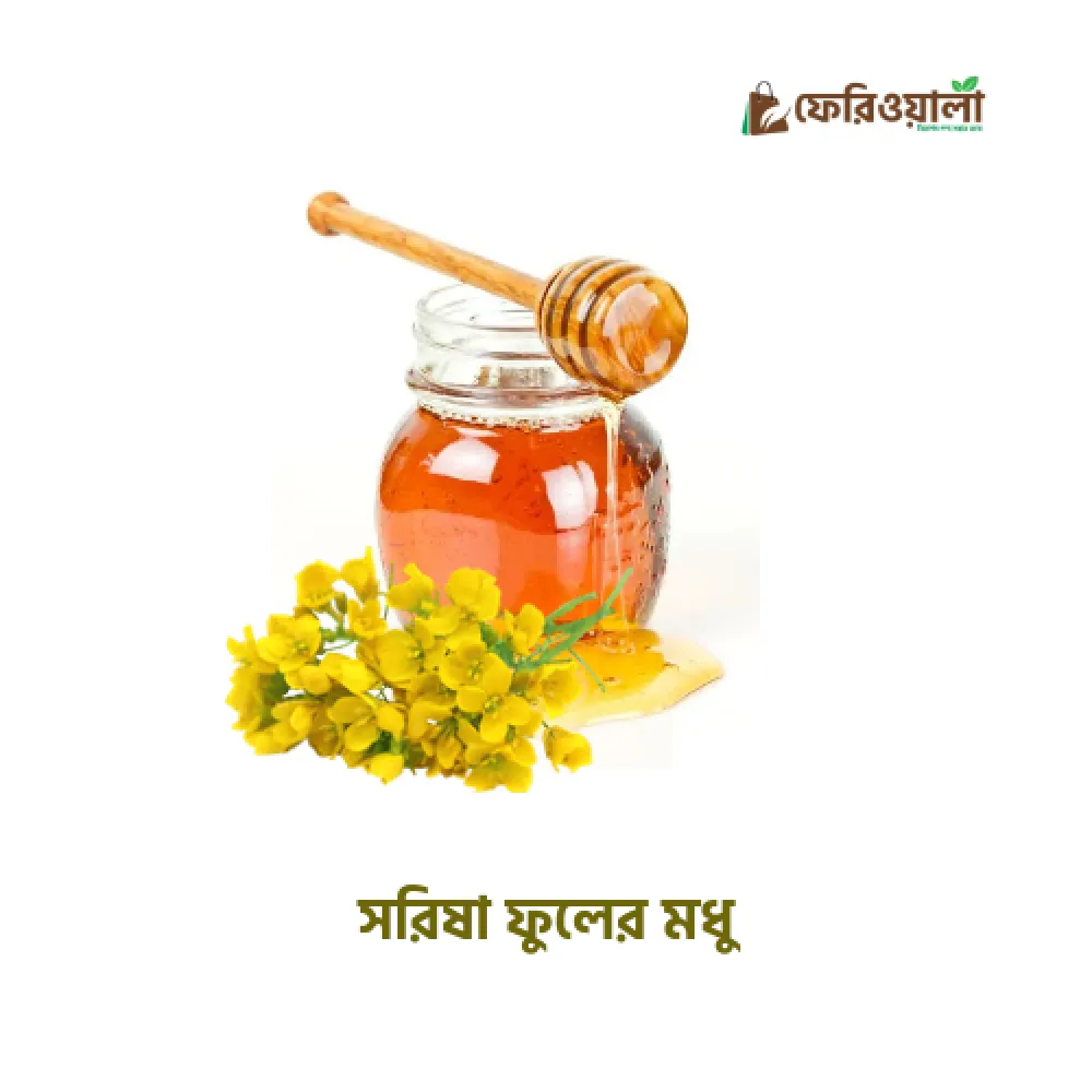 সরিষা ফুলের মধু