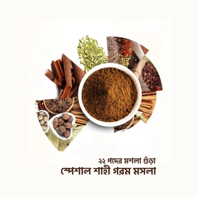 স্পেশাল শাহী গরম মসলা গুঁড়া